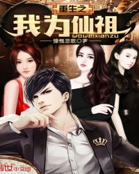 重生之我为仙祖章节列表