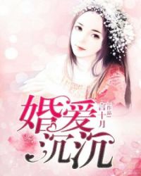 婚爱沉沉章节列表