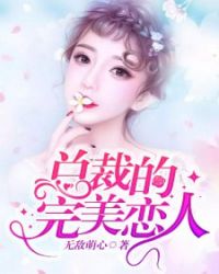 总裁的完美恋人章节列表
