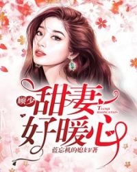 顾少，甜妻好暖心章节列表