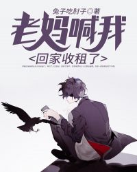 老妈喊我回家收租了章节列表