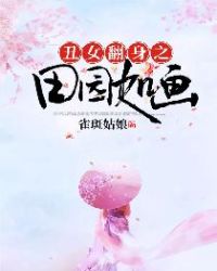丑女翻身之田园如画章节列表
