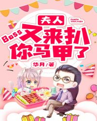 夫人，Boss又来扒你马甲了章节列表