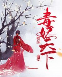 毒妃天下章节列表
