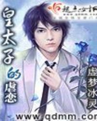 皇太子的虐恋章节列表