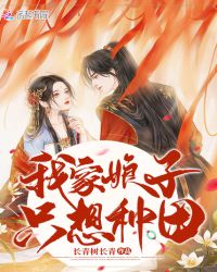 我家娘子只想种田章节列表