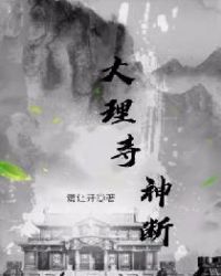 大理寺神断章节列表