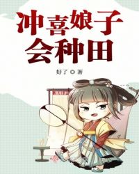 冲喜娘子会种田章节列表