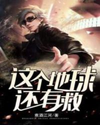 这个地球还有救章节列表