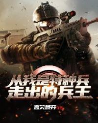 从我是特种兵走出的兵王章节列表