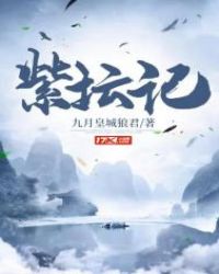 紫坛记章节列表