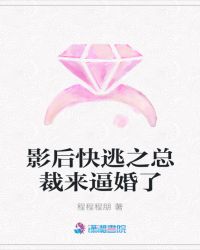 影后快逃之总裁来逼婚了章节列表