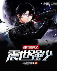 都市修真之震世强少章节列表