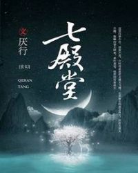 七殿堂章节列表