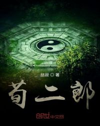 荀二郎章节列表