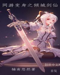 网游变身之倾城剑仙章节列表