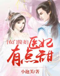 农门傻妻：医妃有点甜章节列表