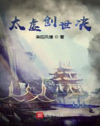 太虚创世决章节列表
