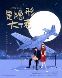 我家夫人是隐形大佬章节列表