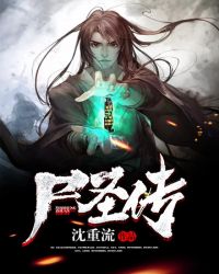 尸圣传章节列表