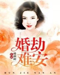 婚劫难安章节列表