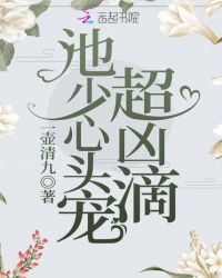 池少心头宠超凶滴章节列表