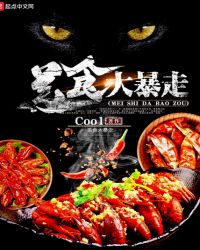 美食大暴走章节列表