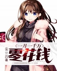 一月一千万零花钱章节列表