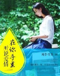 听说爱情在你手里章节列表