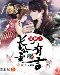 穿越之长公主有吉章节列表