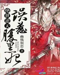 绝世逆天：误惹腹黑妃章节列表