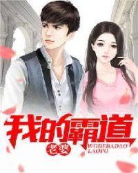 我的霸道老婆章节列表