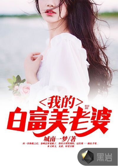 我的白富美老婆章节列表