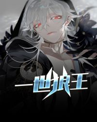一世狼王章节列表