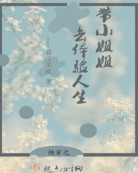 快穿之带小姐姐去体验人生章节列表