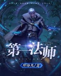 第一法师章节列表