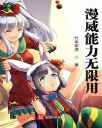 漫威能力无限用章节列表