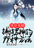 快穿之捕捉男神99式章节列表