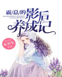 霸总的影后养成记章节列表