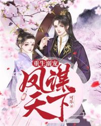 重生溺宠：凤谋天下章节列表