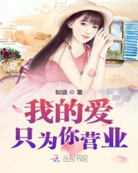 我的爱只为你营业章节列表