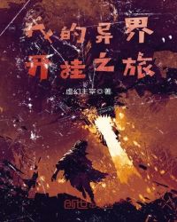 我的异界开挂之旅章节列表