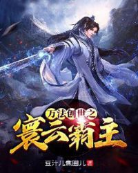 寰云霸主章节列表