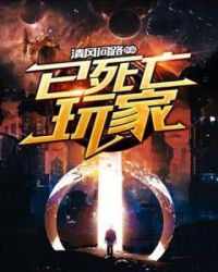 已死亡玩家章节列表