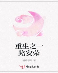 重生之一路安荣章节列表