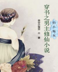 穿书之男主修仙小说的小炮灰章节列表