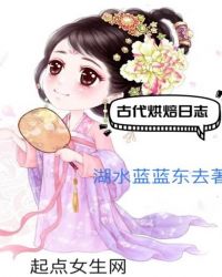 古代烘焙日志章节列表