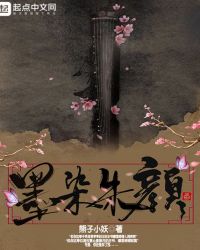 墨染朱颜章节列表