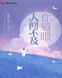 人间不及你眉眼章节列表