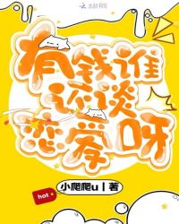 有钱谁还谈恋爱呀章节列表